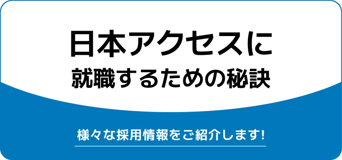 日本アクセス 就職難易度