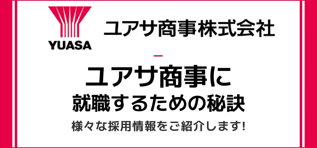 ユアサ商事 採用大学