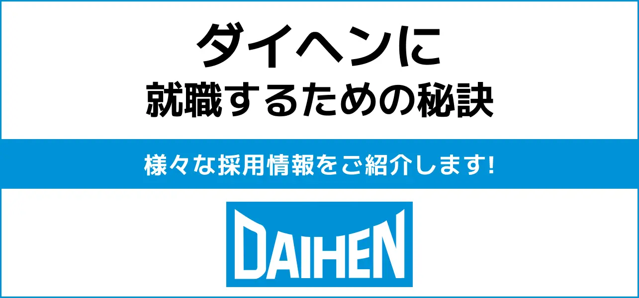 ダイヘンの就職難易度は高い？】採用大学・人数・新卒の倍率や学歴フィルターの有無から新卒の初任給までご紹介 | JobQ[ジョブキュー]