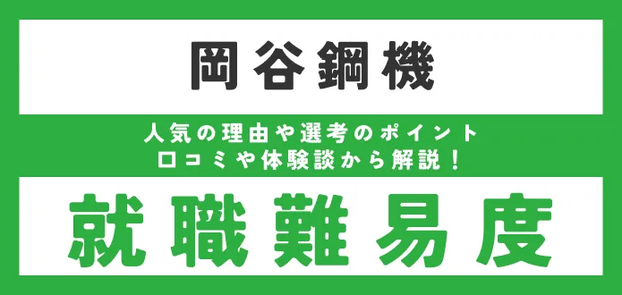岡谷鋼機の就職難易度は？ 新卒の採用大学や学歴フィルターがあるか調査