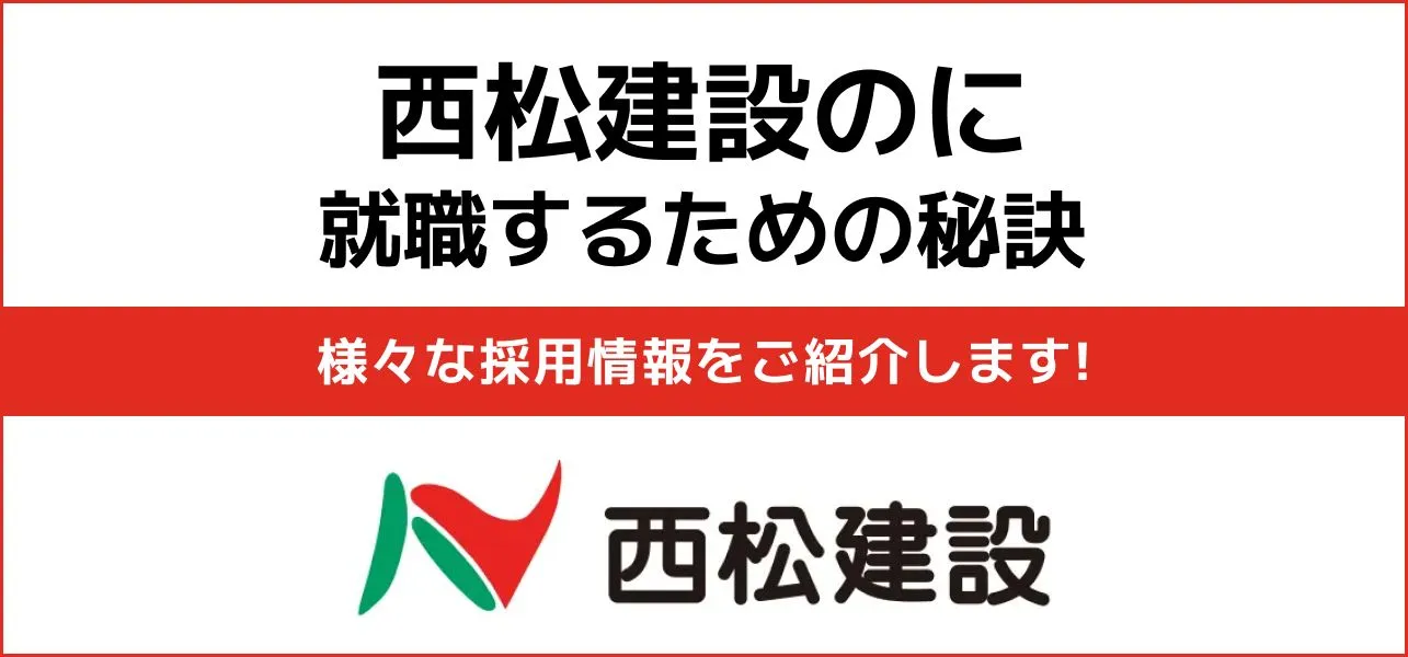 【西松建設の就職難易度】採用大学・新卒の倍率や学歴フィルターも