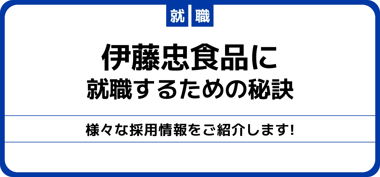 伊藤忠食品の就職難易度は？ 新卒の採用大学や学歴フィルターがあるか調査