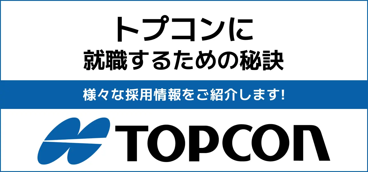 【トプコンの就職難易度】採用大学や新卒の倍率は？学歴フィルターも