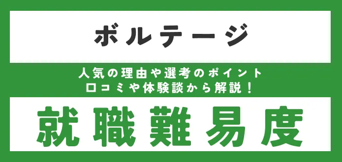 【ボルテージの就職難易度は？】 新卒の採用大学や学歴フィルターがあるか調査