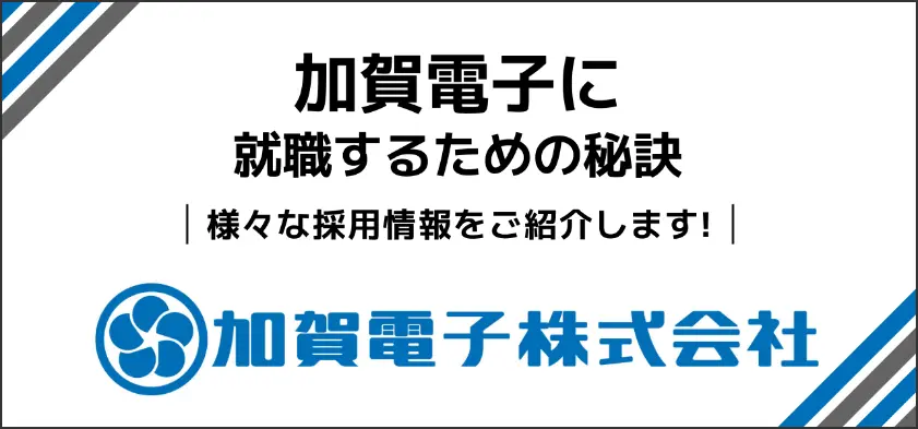 【加賀電子の就職難易度】採用大学や新卒の倍率は？学歴フィルターも