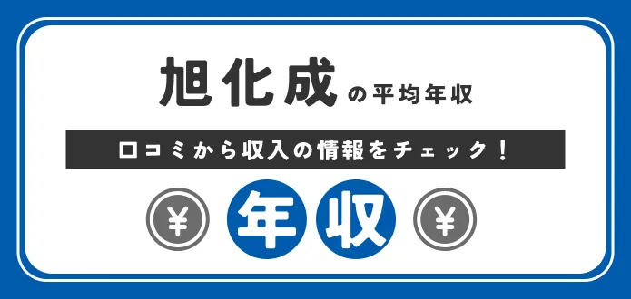 旭化成の年収は低い？高い？院卒・大卒・高卒は？1,000万円も可能？ランキングも