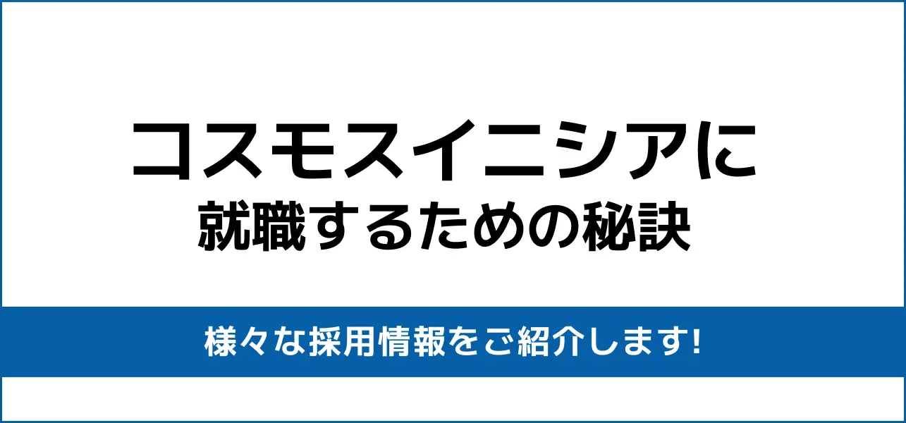 【コスモスイニシアの就職難易度は高い？】採用大学・人数・倍率や学歴フィルターの有無から新卒の初任給までご紹介