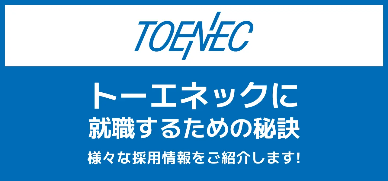 【トーエネックへ就職するには】採用フローや就職難易度をご紹介します！