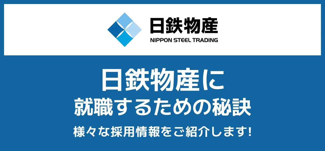 日鉄物産 採用大学