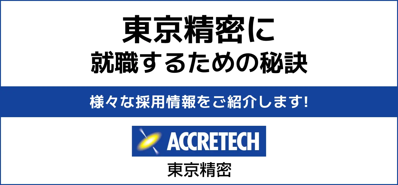 【東京精密の就職難易度は高い？】採用大学・人数・倍率や学歴フィルターの有無から新卒の初任給までご紹介
