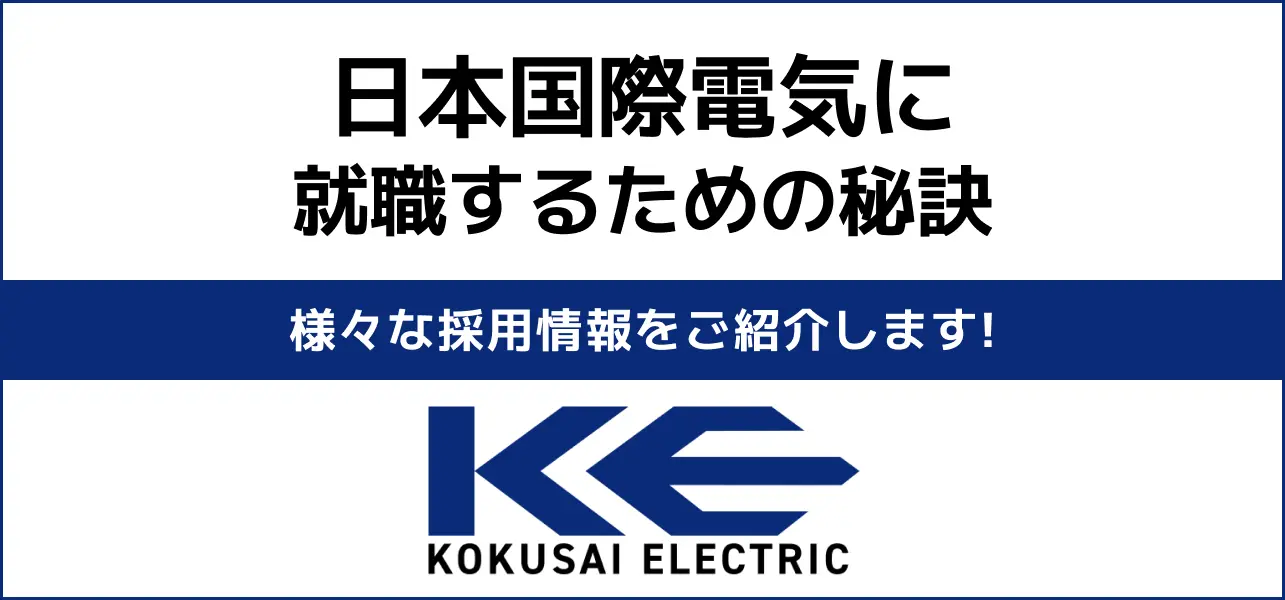 【日立国際電気の就職難易度】採用大学・新卒の倍率や学歴フィルターも