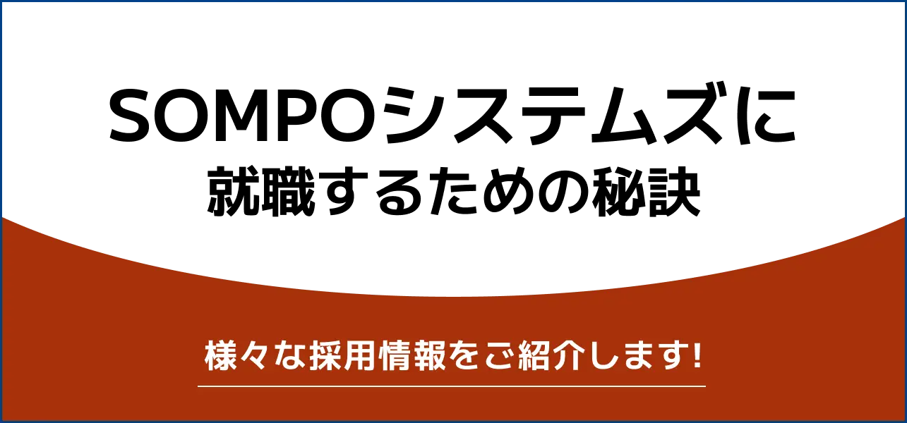 【SOMPOシステムズ（損保ジャパン日本興亜システムズ）の就職難易度】採用大学や新卒の倍率は？学歴フィルターも