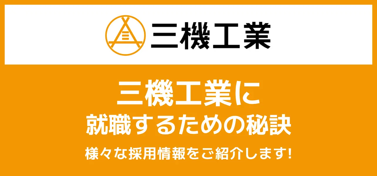 【三機工業へ就職するには】就職難易度・採用大学・学歴フィルターの有無もご紹介！
