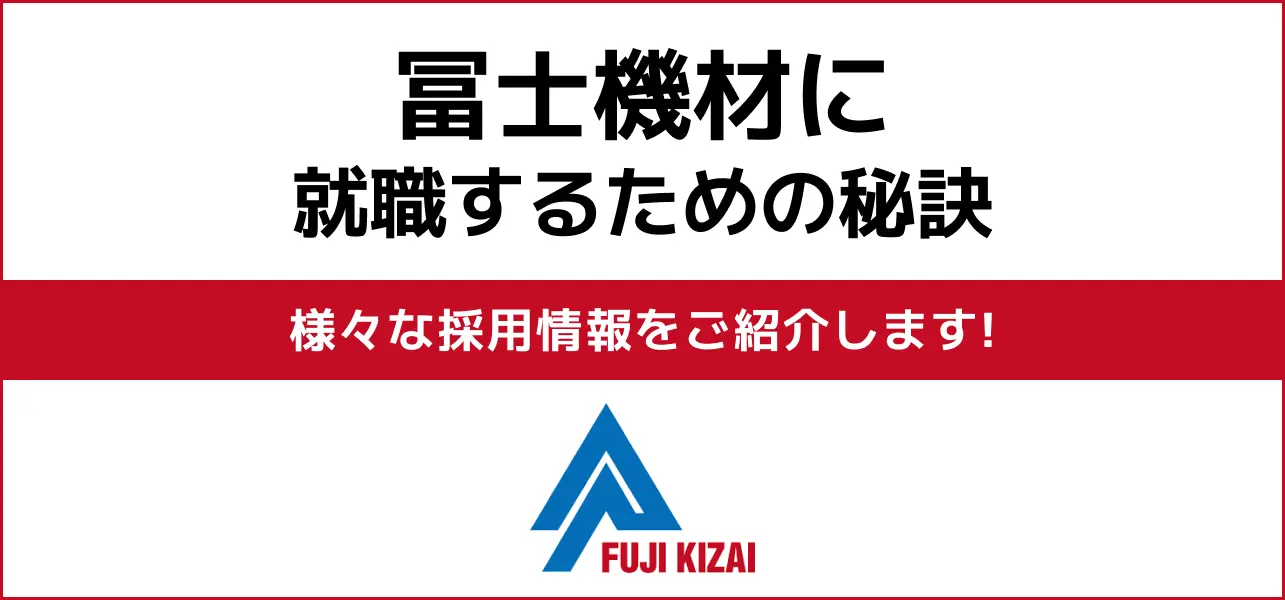 【冨士機材の就職難易度】採用大学・新卒の倍率や学歴フィルターも