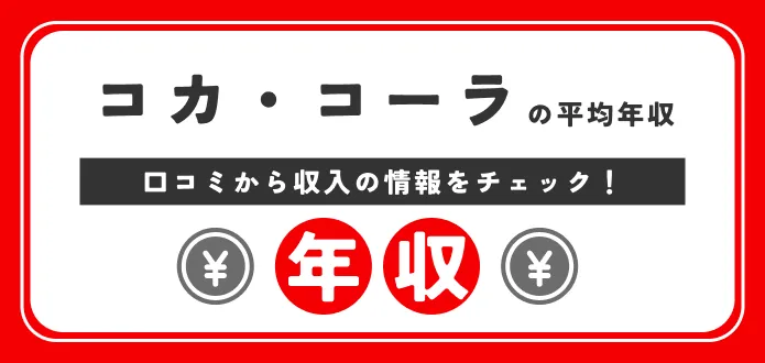 【コカ・コーラの年収】高い？低い？競合比較も一緒にご紹介