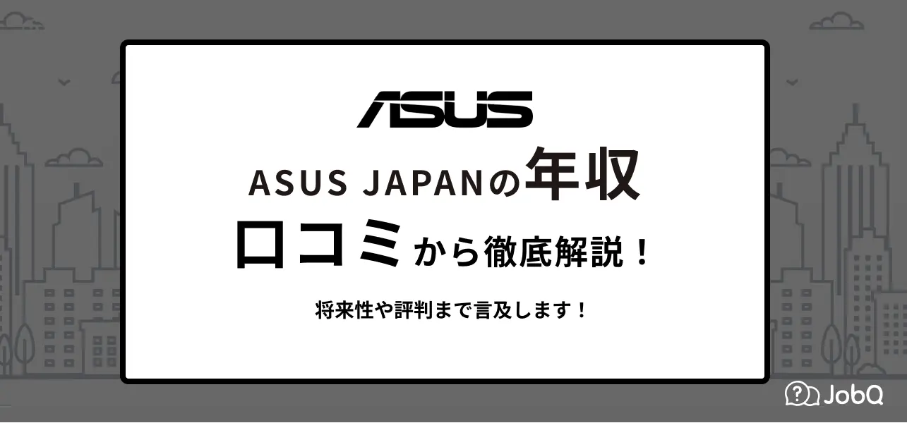 【ASUS JAPANの年収】高い？低い？競合比較も一緒にご紹介