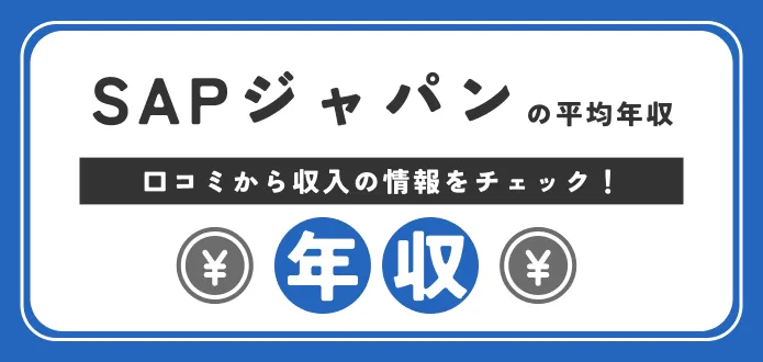 SAPジャパンの年収は高い？低い？競合他社とも徹底比較！