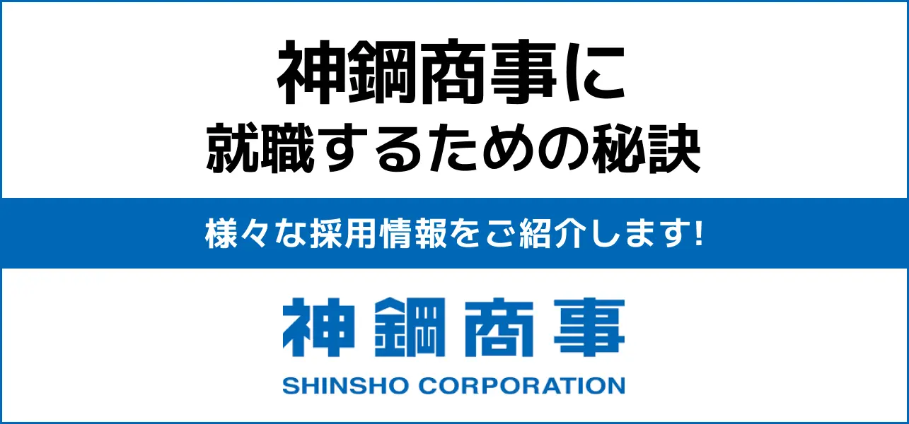 【神鋼商事の就職難易度】採用大学・新卒の倍率や学歴フィルターも