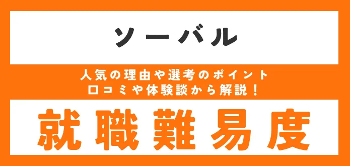 【ソーバルの就職難易度は？】 新卒の採用大学や学歴フィルターがあるか調査