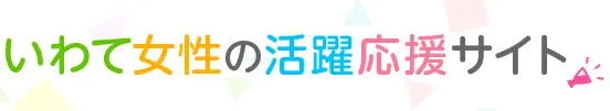 いわて女性の活躍応援サイト