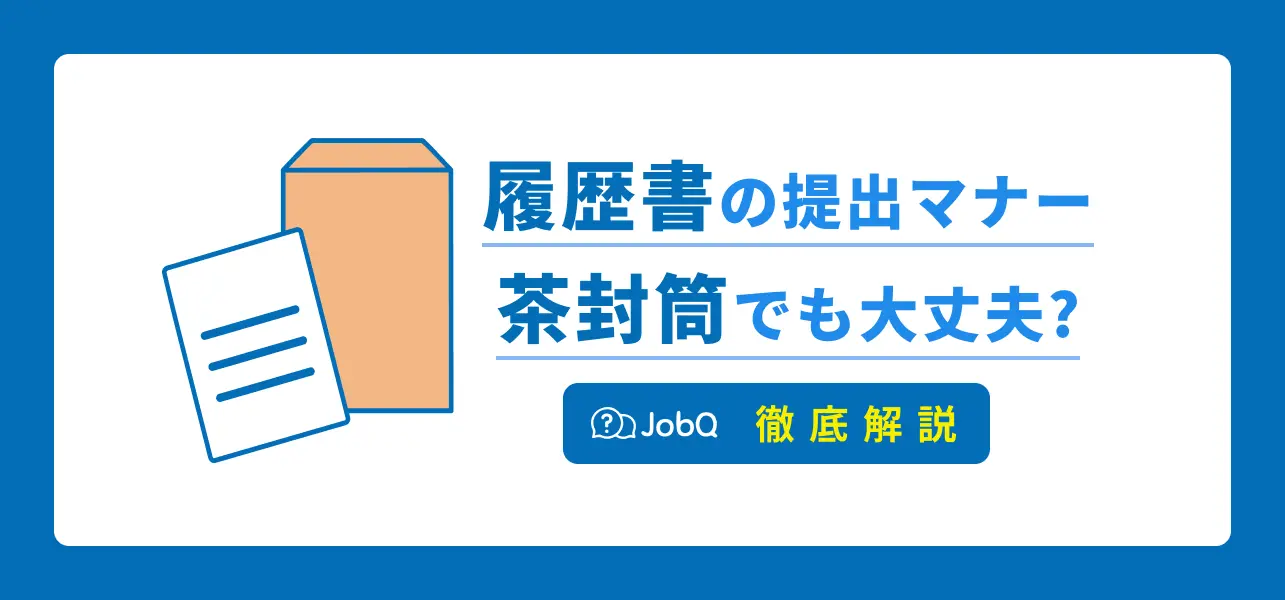 履歴書を茶封筒に入れるのはタブー？郵送や手渡しのマナーも解説 | JobQ[ジョブキュー]