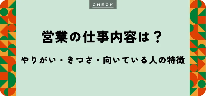 【営業の仕事内容】やりがい・きつさ・向いている人の特徴を紹介
