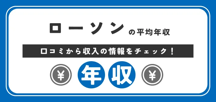 ローソンの平均年収は682万円！支店長・SVの年収も独自解説