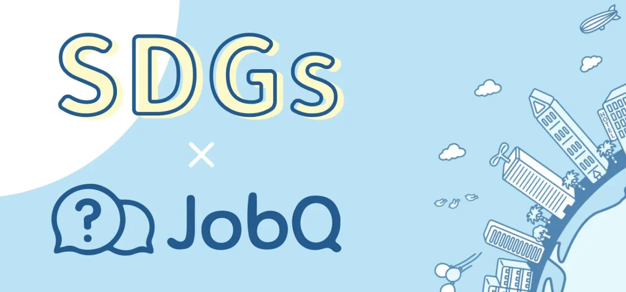  SDGsの視点から企業を取材！JobQのFacebookのテーマは『働く』