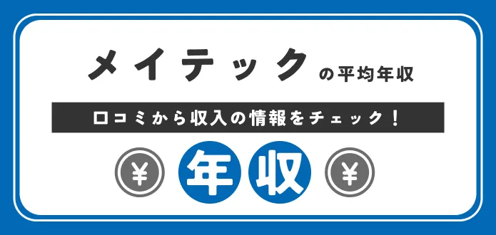メイテック 年収