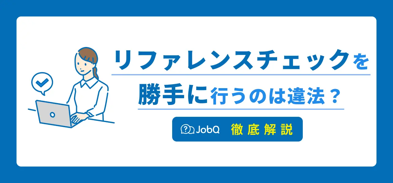 リファレンスチェック 勝手に
