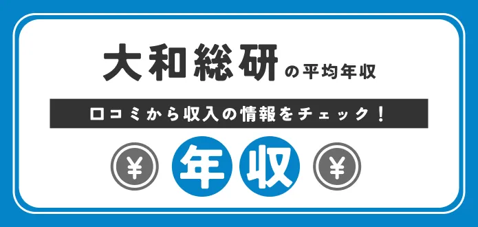 【大和総研の年収】高い？低い？新卒の総合職の年収や初任給までご紹介