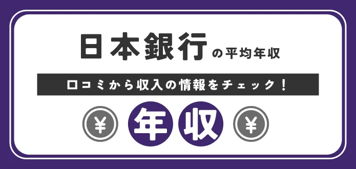 日本銀行の平均年収は847万円！新卒の初任給は？総合職の給料や年収ランキングも