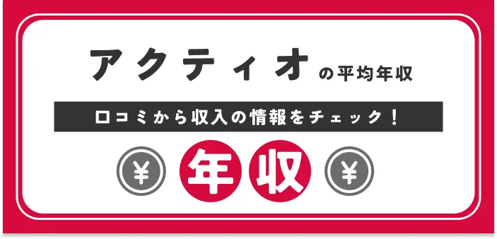 【独自口コミ】アクティオ株式会社の年収｜初任給から課長の給料も解説