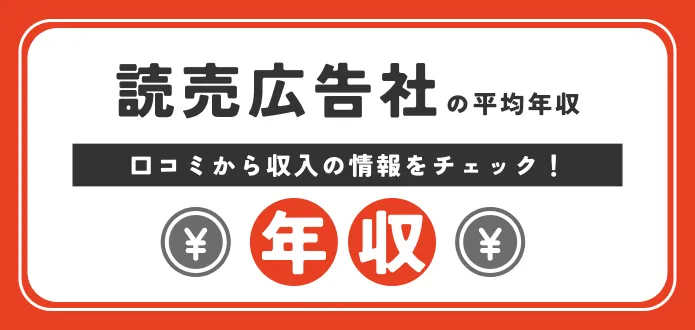 【読売広告社の年収】高い？低い？家賃補助はある？社員からの評判もご紹介