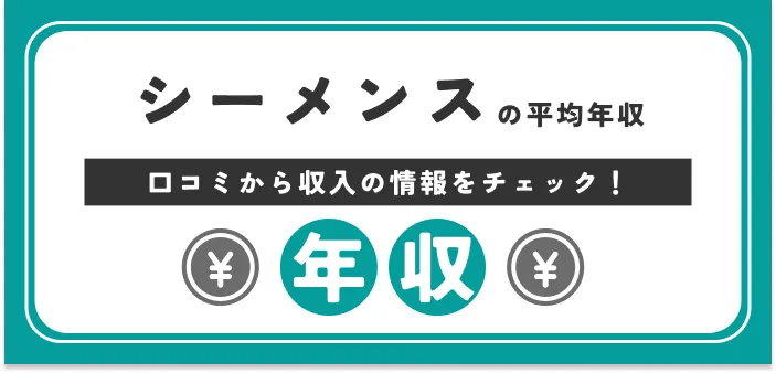 【独自口コミ】シーメンスの年収はいくら？ボーナス・昇給事情を詳しく解説