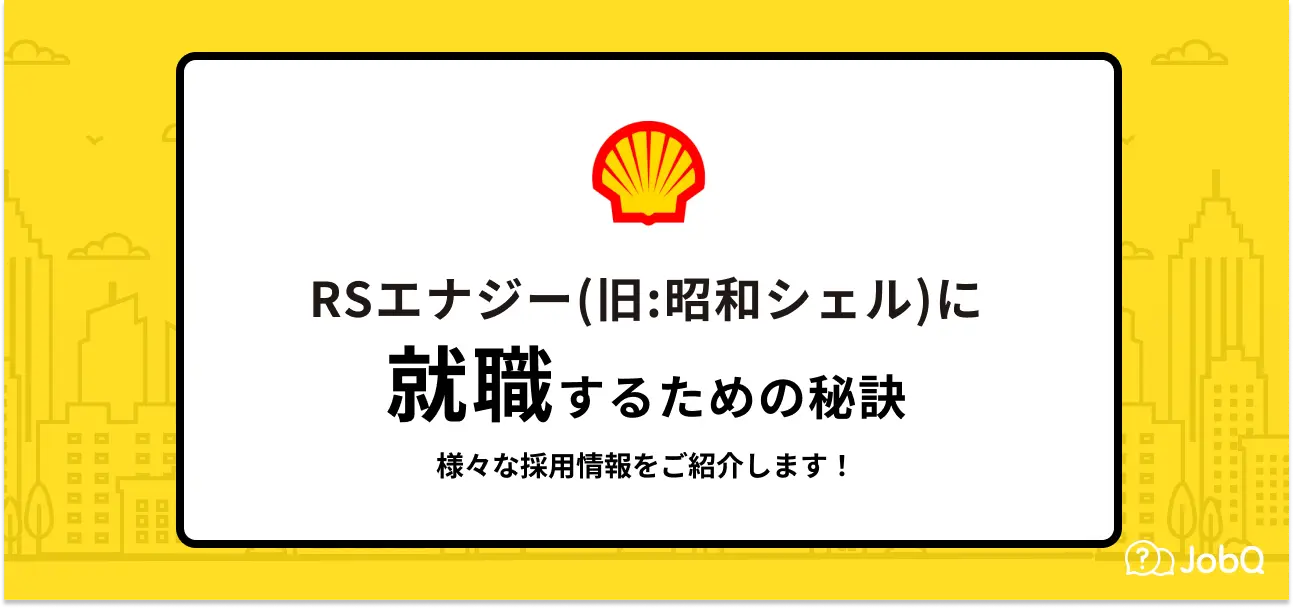 【RSエナジー(昭和シェル石油)への就職】RSエナジーの採用大学や就職難易度を新卒の初任給もご紹介