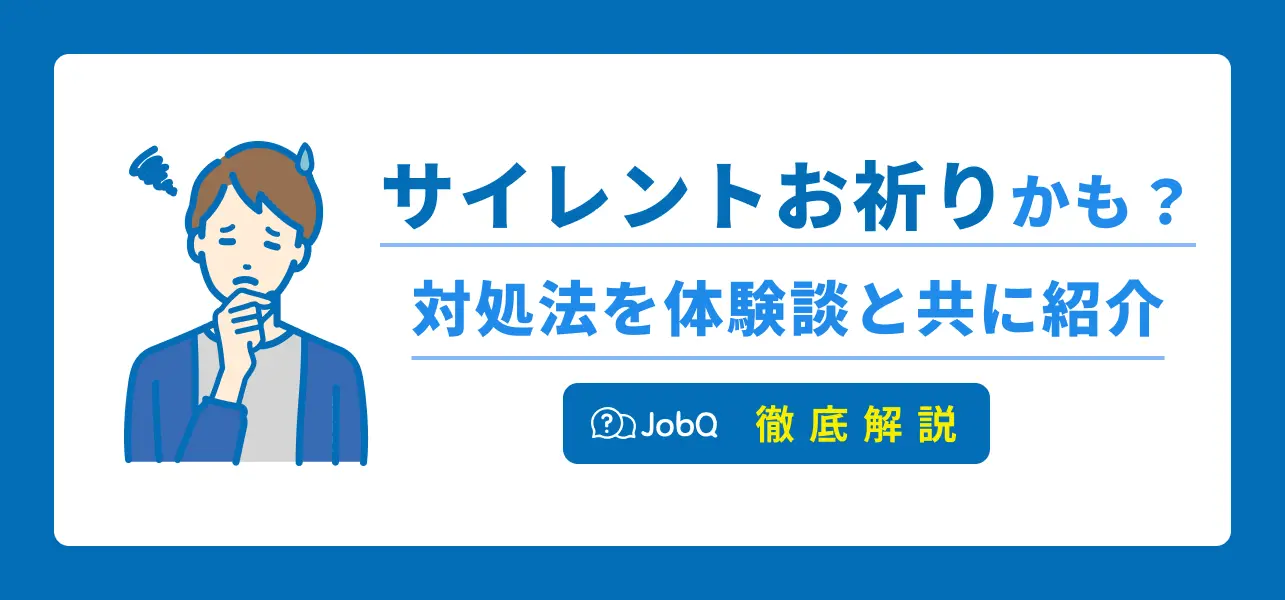 サイレントお祈りかも？見極め方・問い合わせ方法を体験談と共に解説 | JobQ[ジョブキュー]