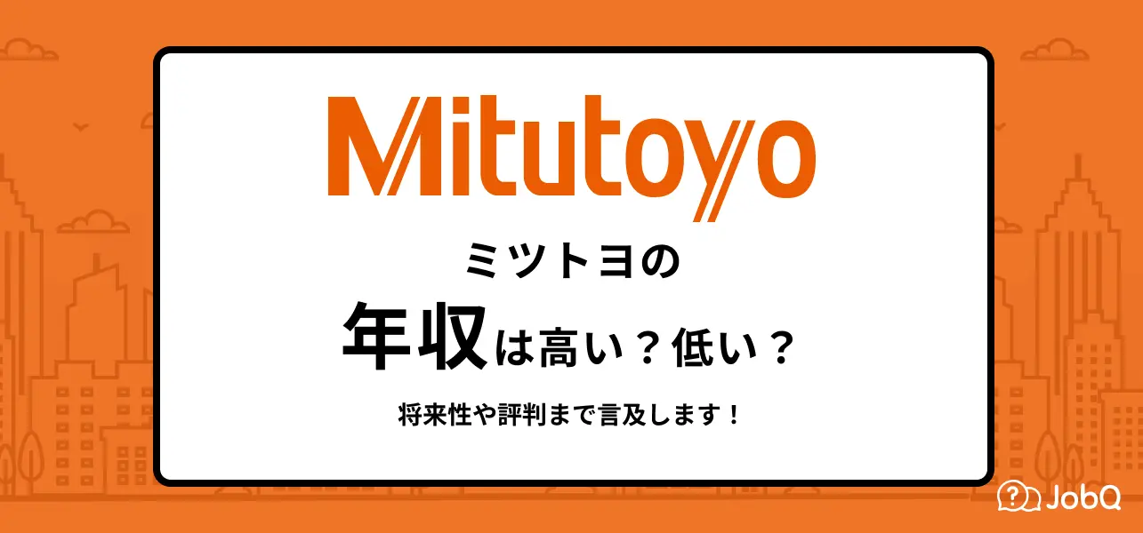 ミツトヨ 年収