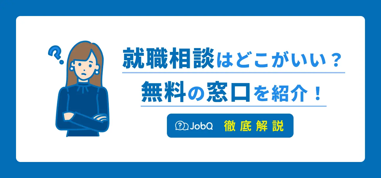 就職相談はどこにすれば良い？無料で支援が受けられる相談先を紹介 