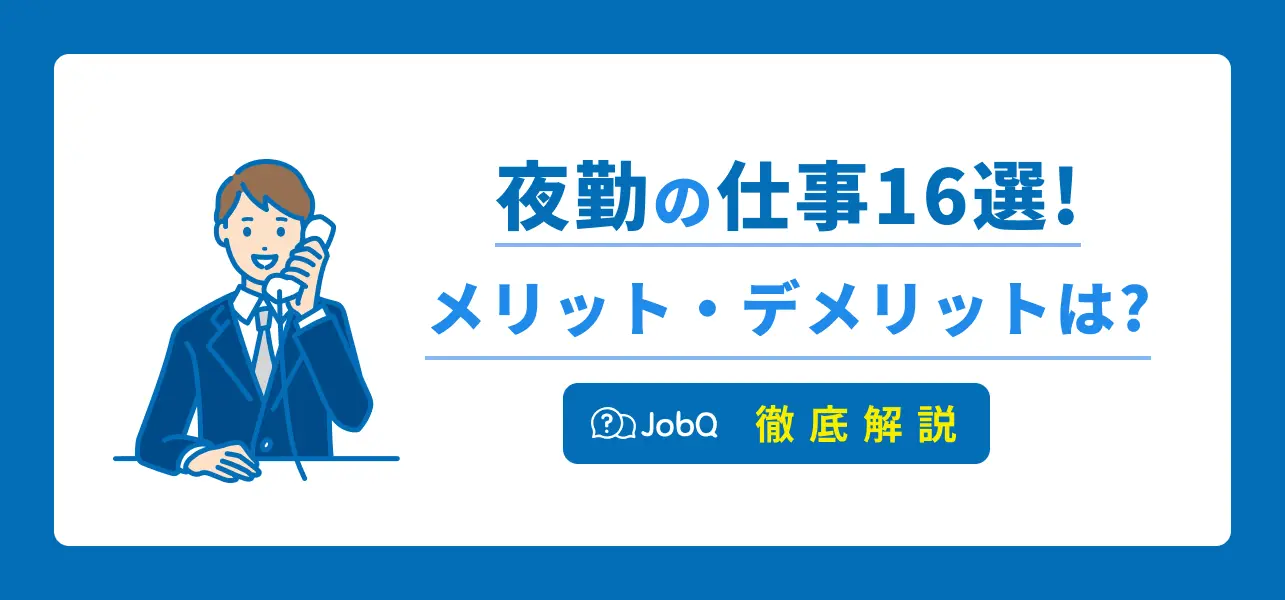 夜勤仕事