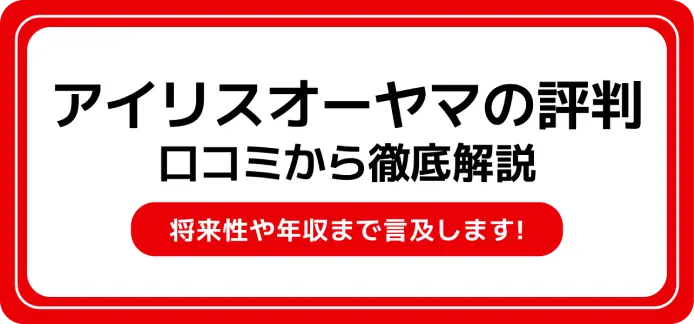 アイリスオーヤマ評判】やばい？やめとけ？激務の噂や離職率について口コミを元に解説！ | JobQ[ジョブキュー]