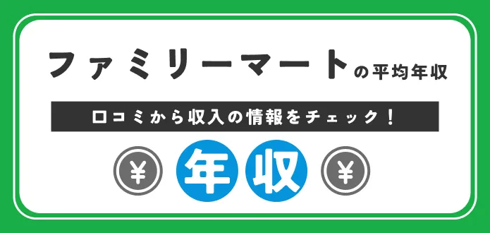 ファミリーマートの平均年収は642万円！SV・管理職の年収も独自解説