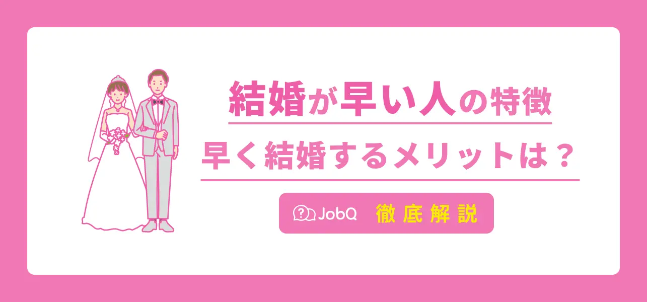 結婚が早い人の特徴は？20代前半で結婚するメリットとデメリットをご紹介！