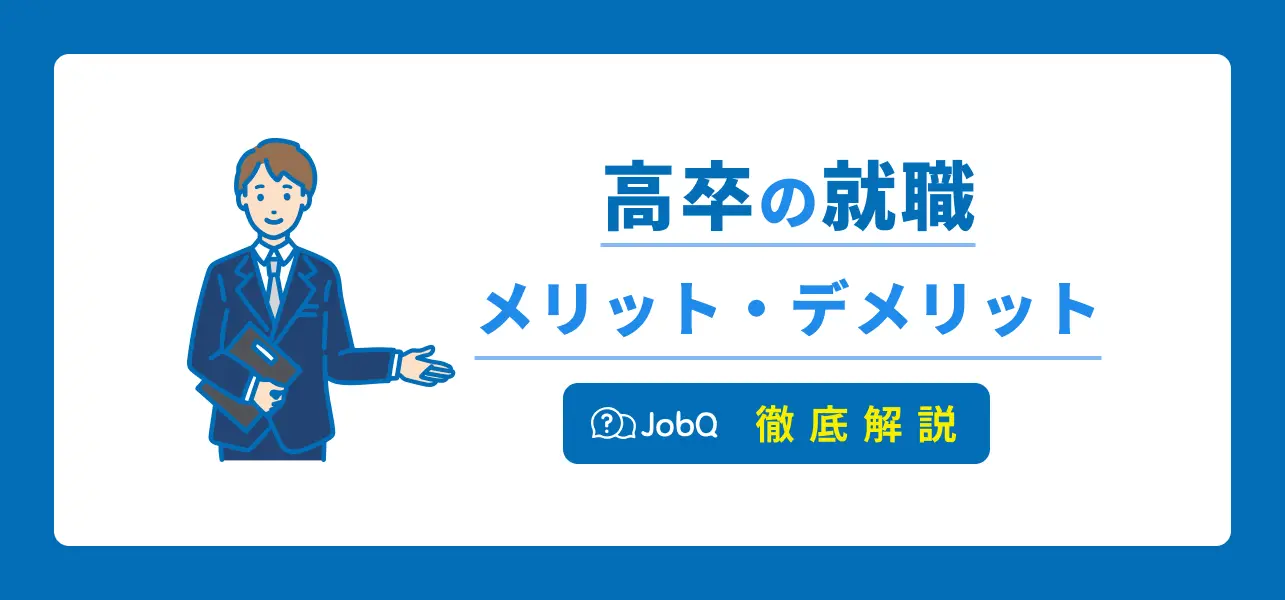 高卒就職