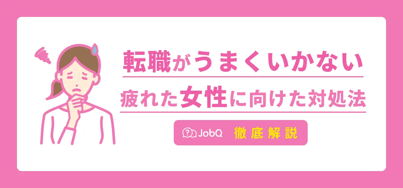 転職 うまくいかない 女