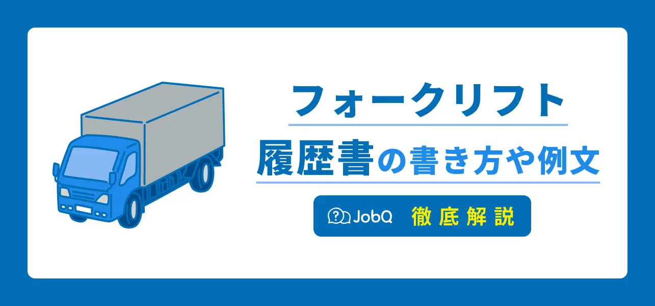 フォークリフト 履歴書