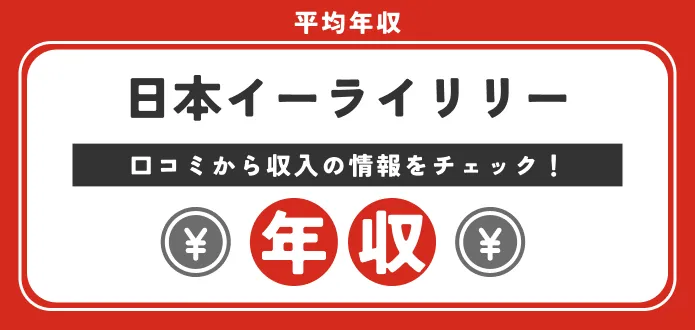 【日本イーライリリーの年収は低い？高い？】部長・課長の年収や新卒の初任給も紹介