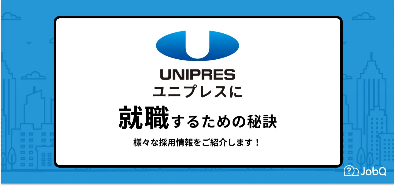 【ユニプレスの就職難易度は高い？】採用大学や採用倍率を新卒の初任給や会社の評判とともにご紹介