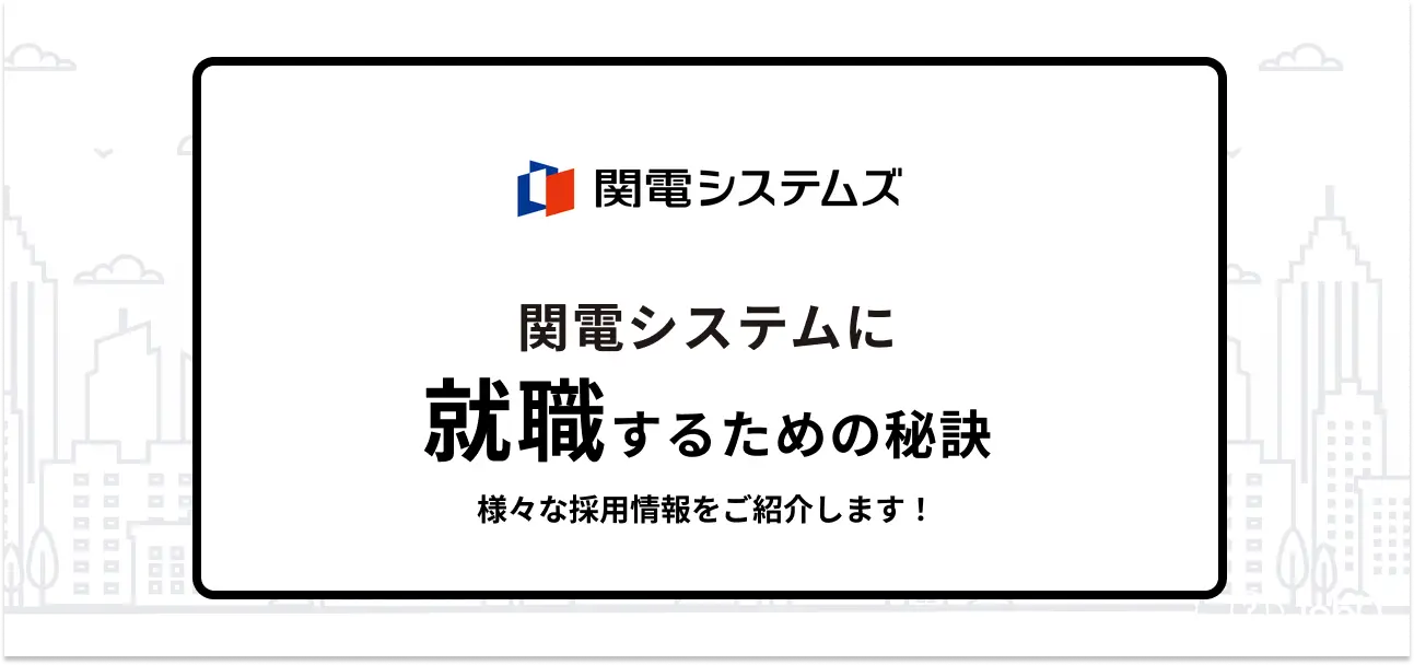 【関電システムズの就職難易度は？】採用倍率・採用大学や新卒の初任給などを社員からの評判も含めてご紹介