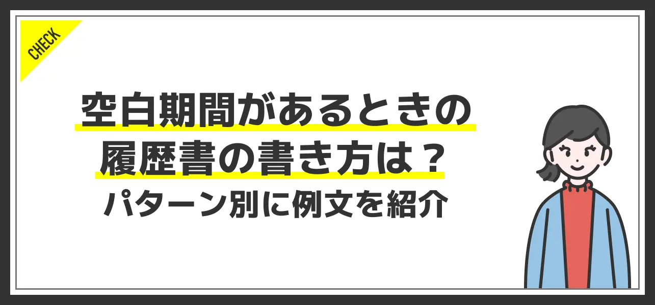 履歴書 空白期間